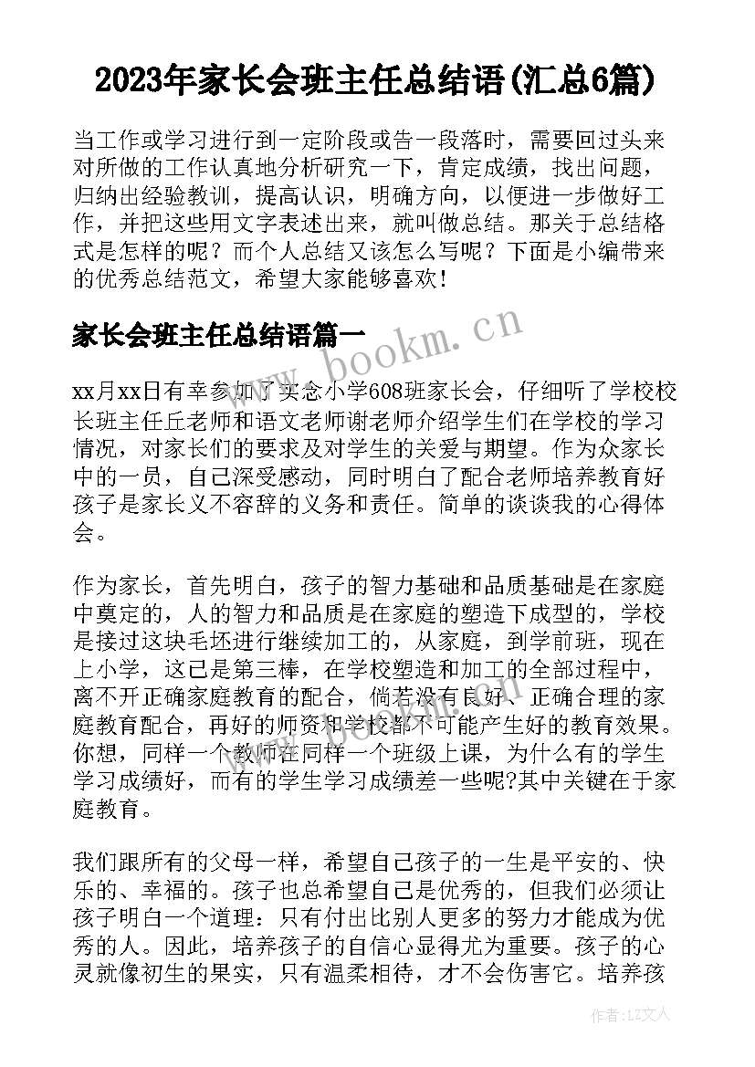 2023年家长会班主任总结语(汇总6篇)