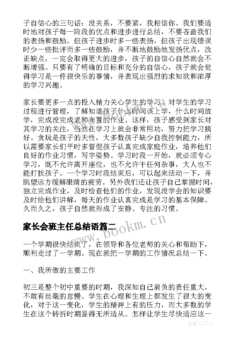 2023年家长会班主任总结语(汇总6篇)