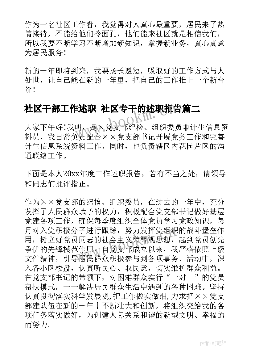 社区干部工作述职 社区专干的述职报告(精选5篇)