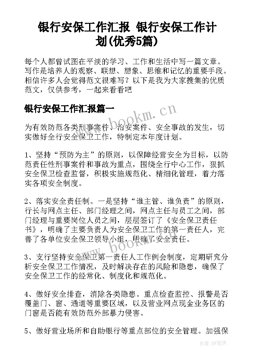 银行安保工作汇报 银行安保工作计划(优秀5篇)