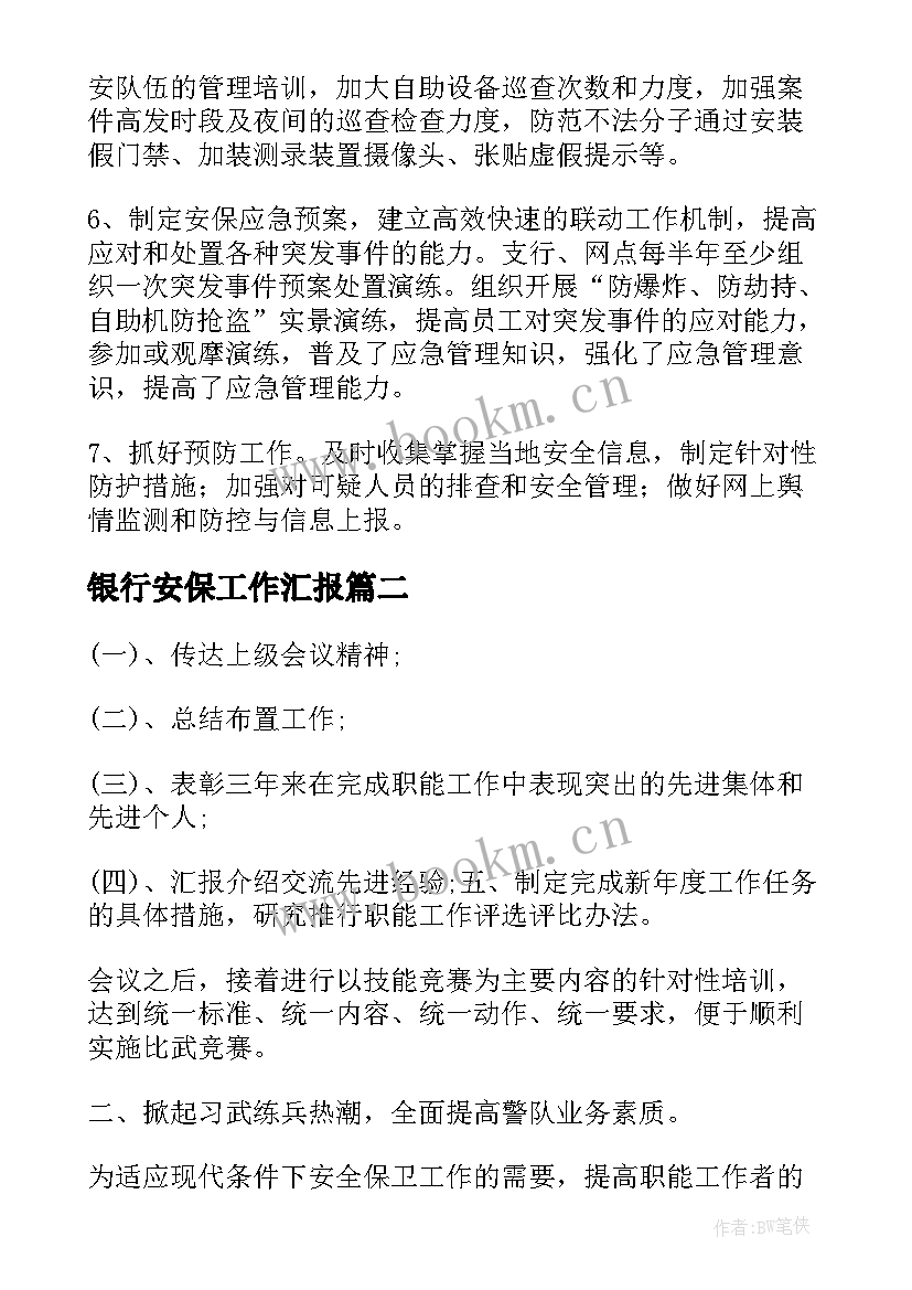 银行安保工作汇报 银行安保工作计划(优秀5篇)