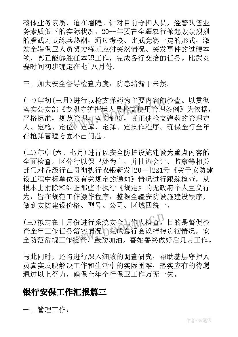 银行安保工作汇报 银行安保工作计划(优秀5篇)