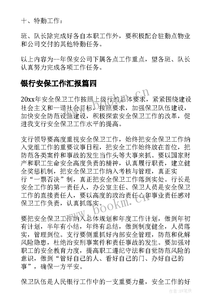 银行安保工作汇报 银行安保工作计划(优秀5篇)