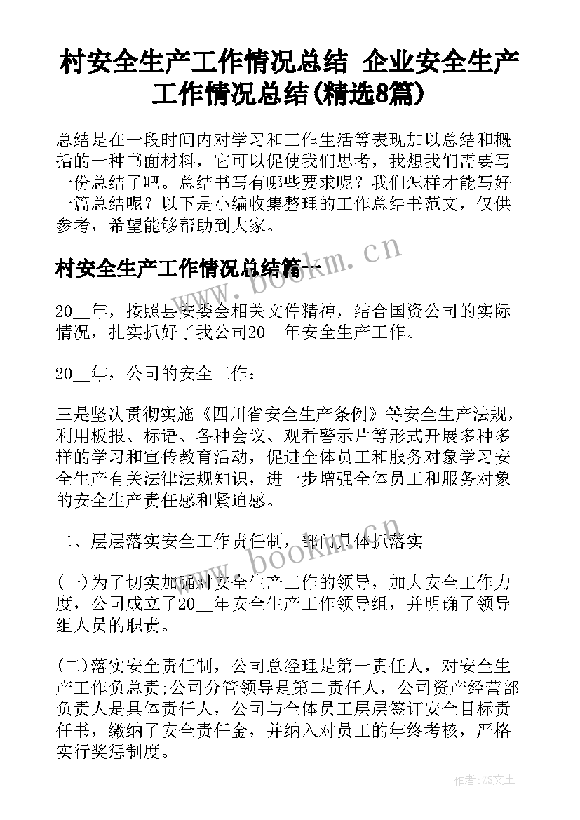 村安全生产工作情况总结 企业安全生产工作情况总结(精选8篇)