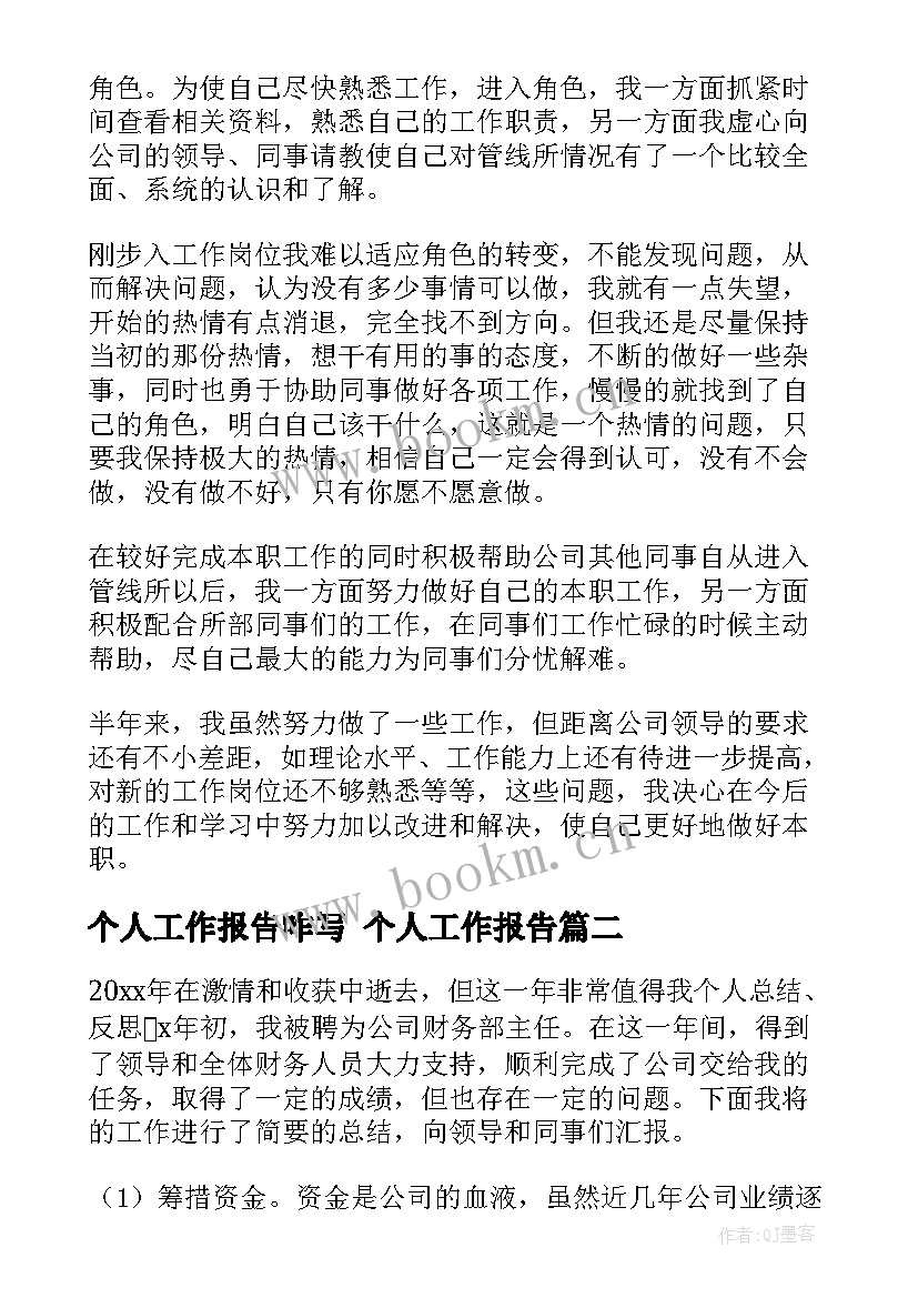 2023年个人工作报告咋写 个人工作报告(精选7篇)