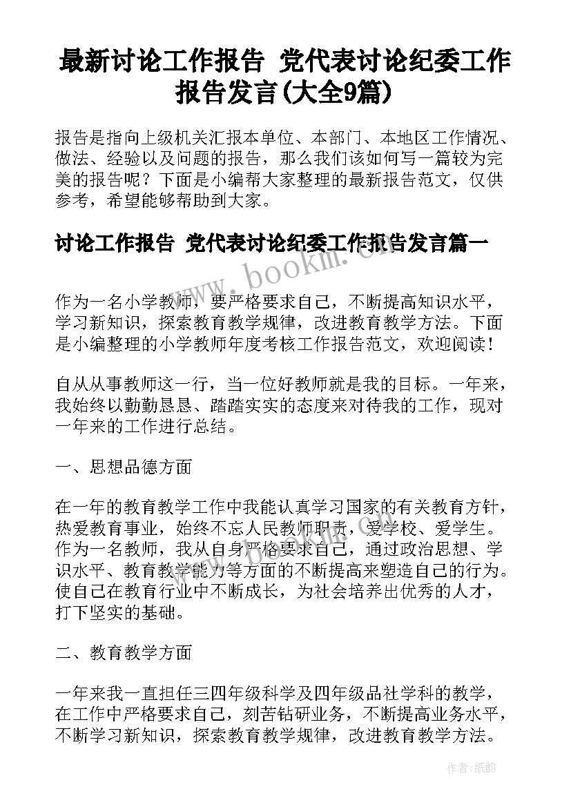 最新讨论工作报告 党代表讨论纪委工作报告发言(大全9篇)