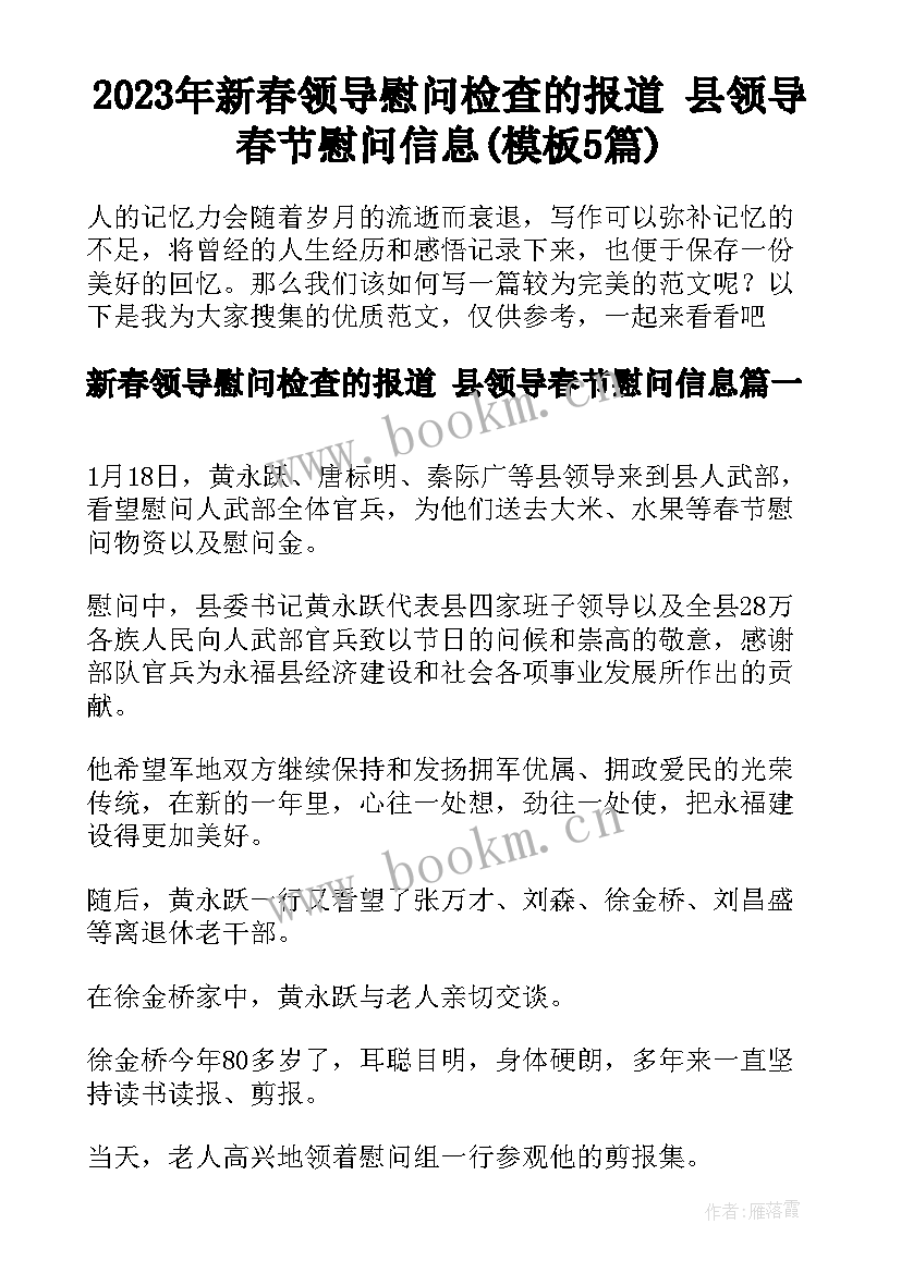 2023年新春领导慰问检查的报道 县领导春节慰问信息(模板5篇)