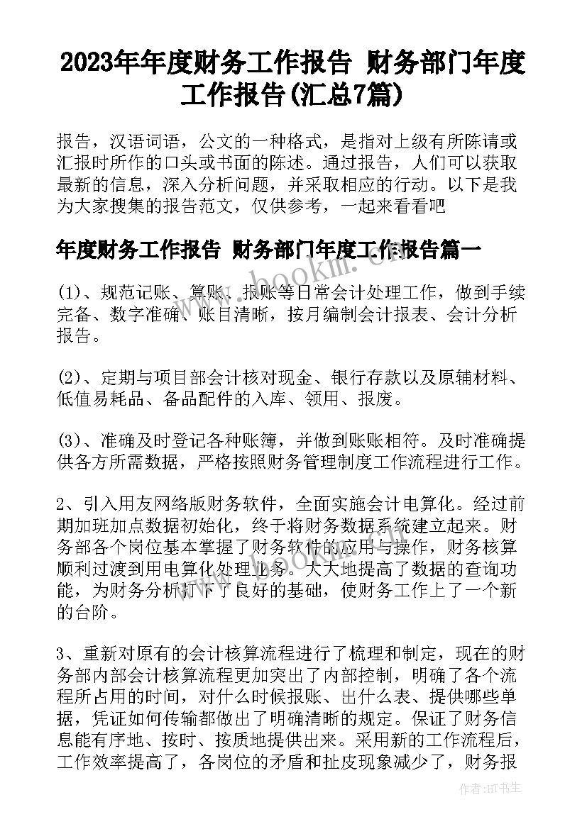 2023年年度财务工作报告 财务部门年度工作报告(汇总7篇)