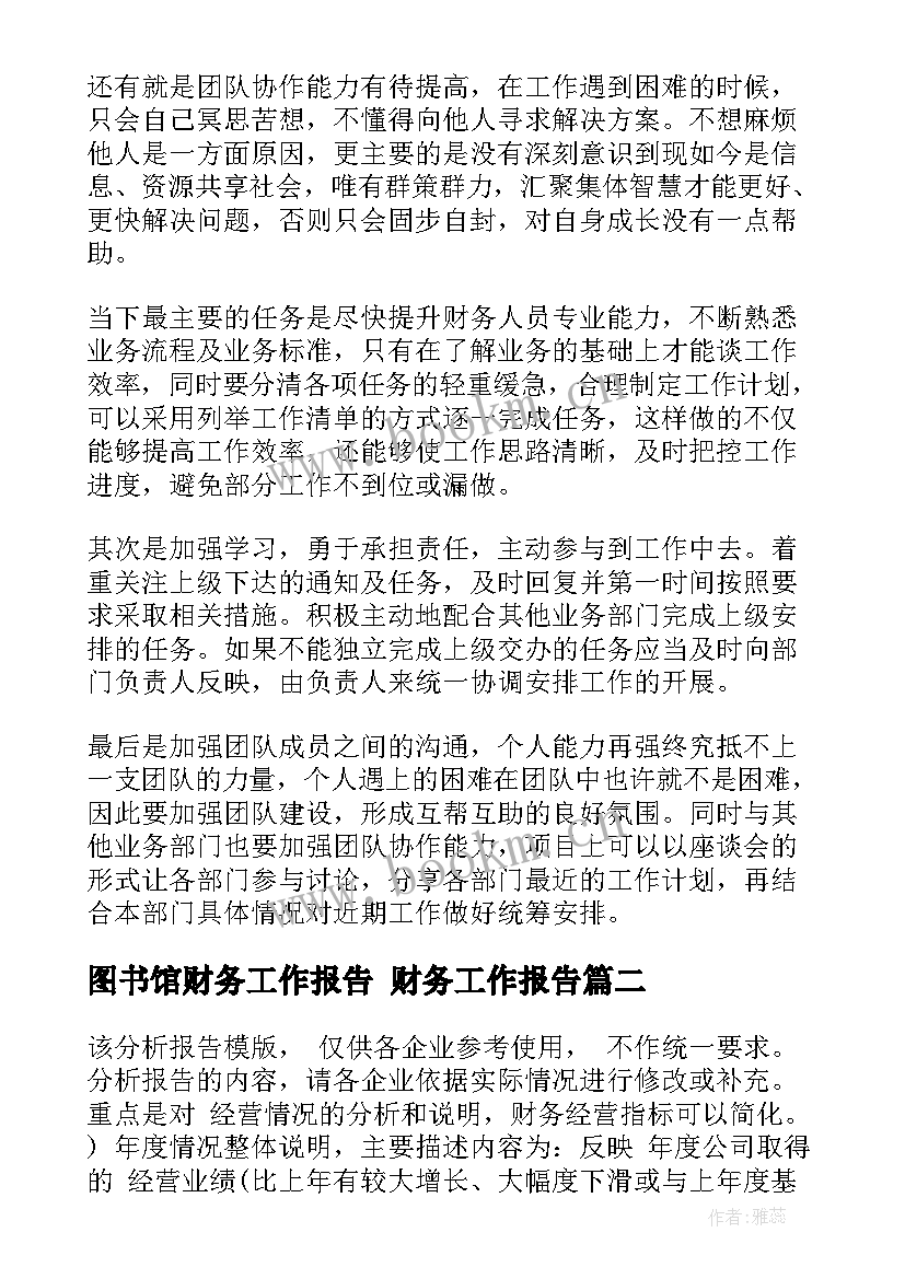 最新图书馆财务工作报告 财务工作报告(优质7篇)