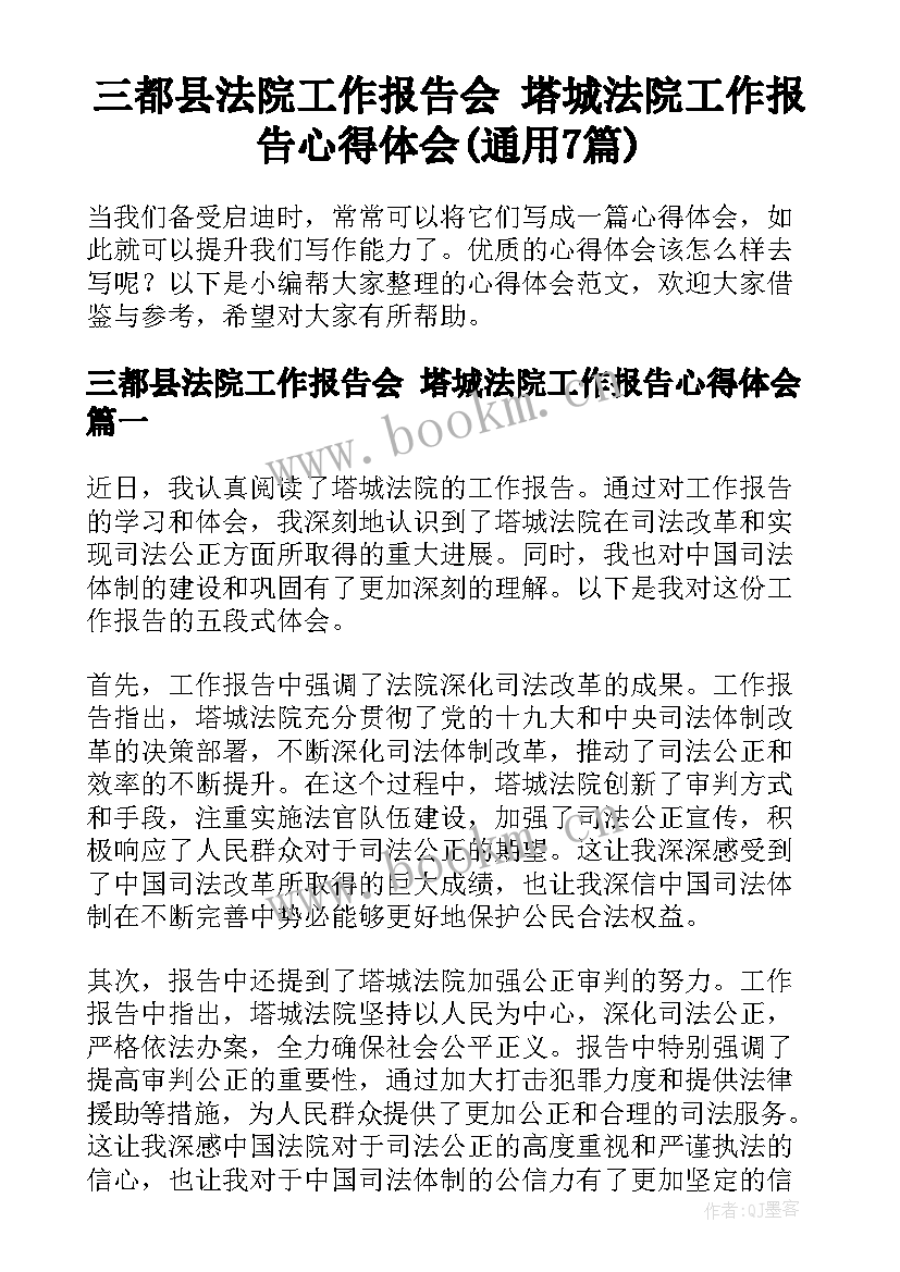 三都县法院工作报告会 塔城法院工作报告心得体会(通用7篇)