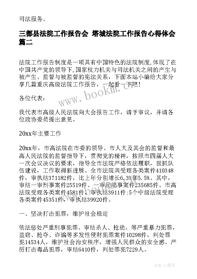 三都县法院工作报告会 塔城法院工作报告心得体会(通用7篇)