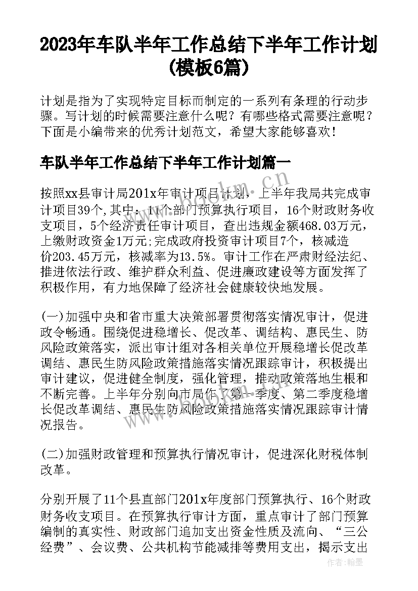 2023年车队半年工作总结下半年工作计划(模板6篇)