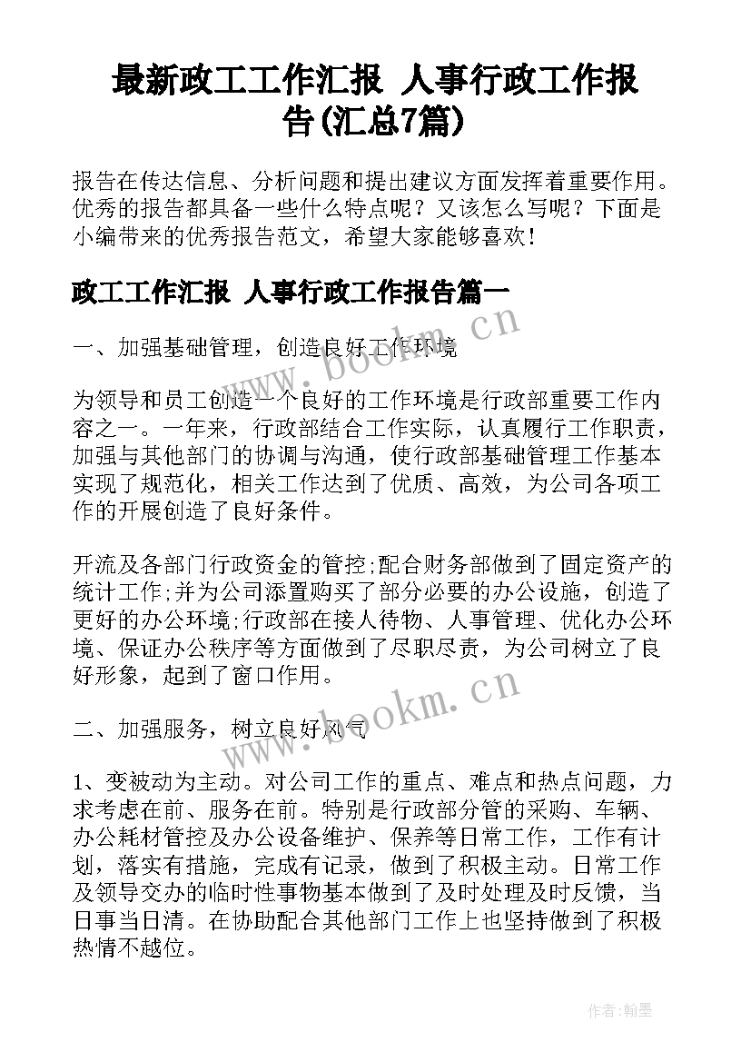 最新政工工作汇报 人事行政工作报告(汇总7篇)