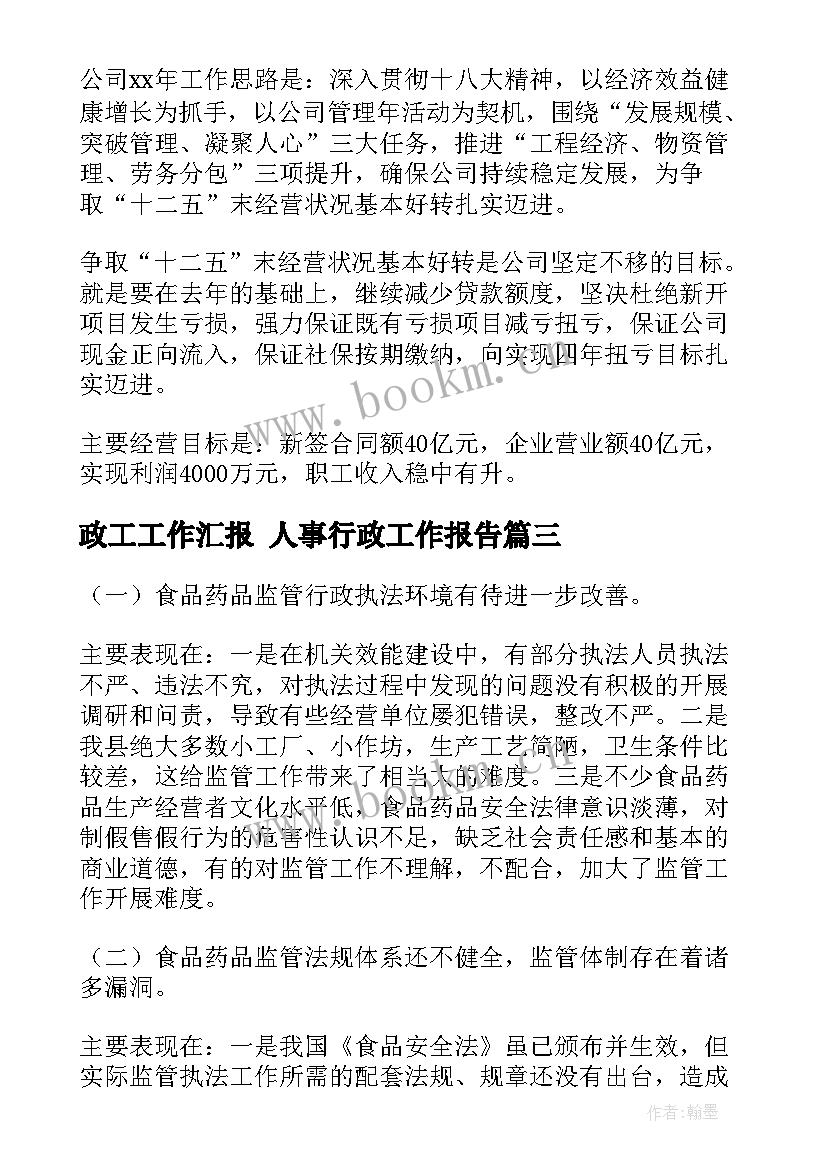 最新政工工作汇报 人事行政工作报告(汇总7篇)