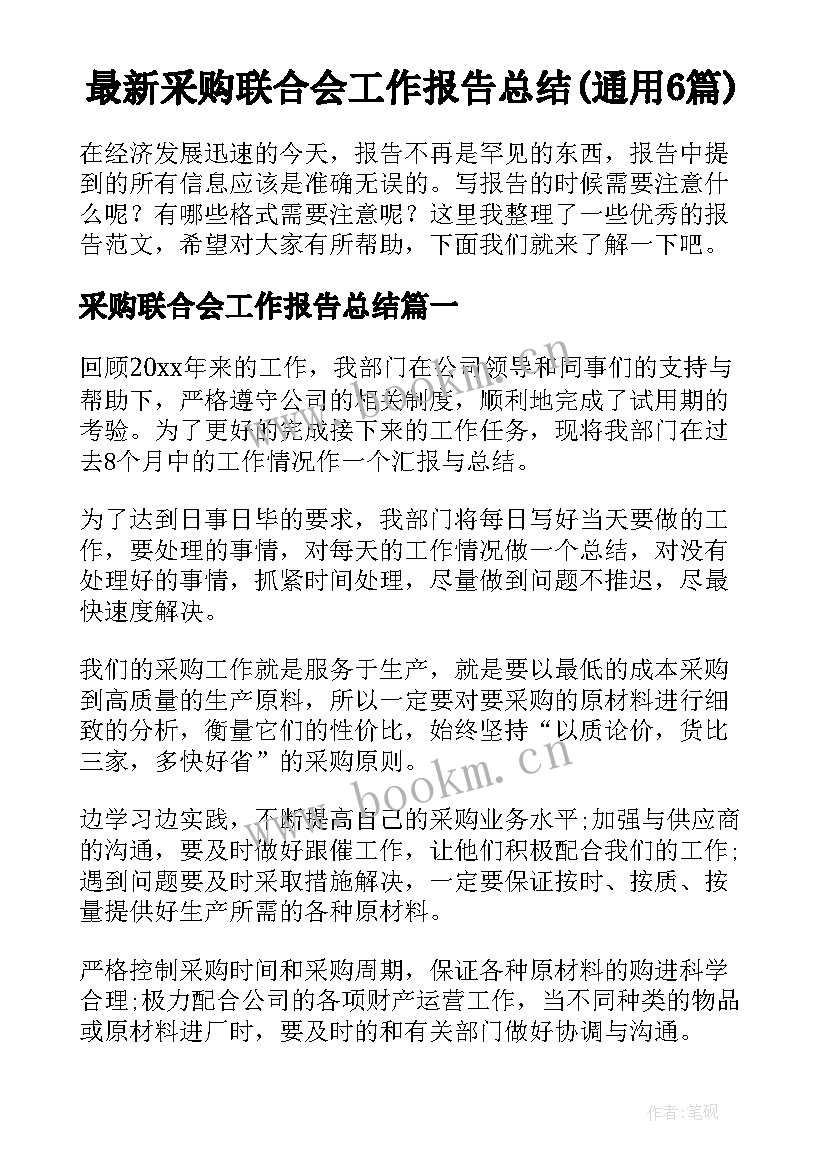 最新采购联合会工作报告总结(通用6篇)