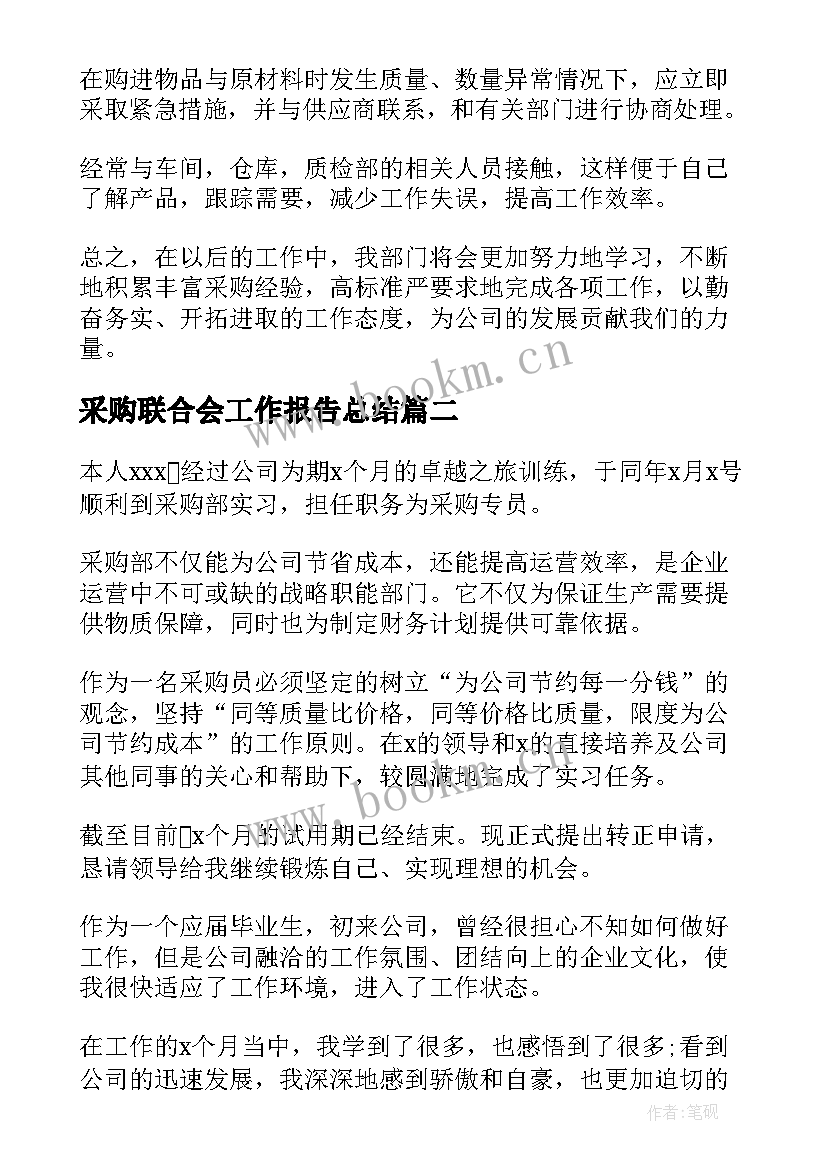 最新采购联合会工作报告总结(通用6篇)