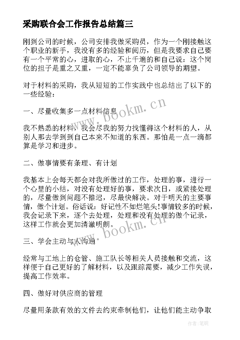 最新采购联合会工作报告总结(通用6篇)