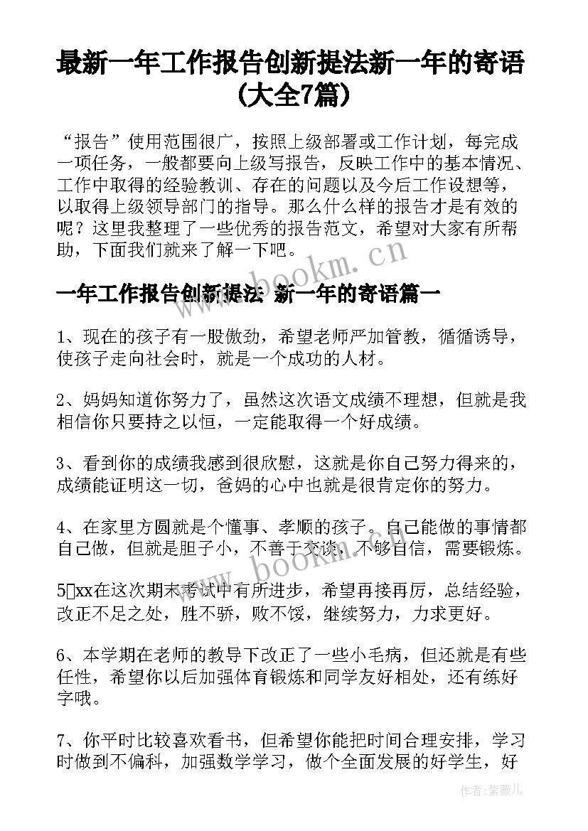 最新一年工作报告创新提法 新一年的寄语(大全7篇)