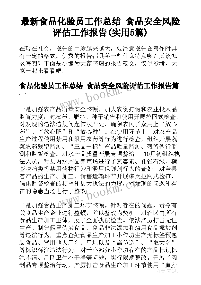 最新食品化验员工作总结 食品安全风险评估工作报告(实用5篇)