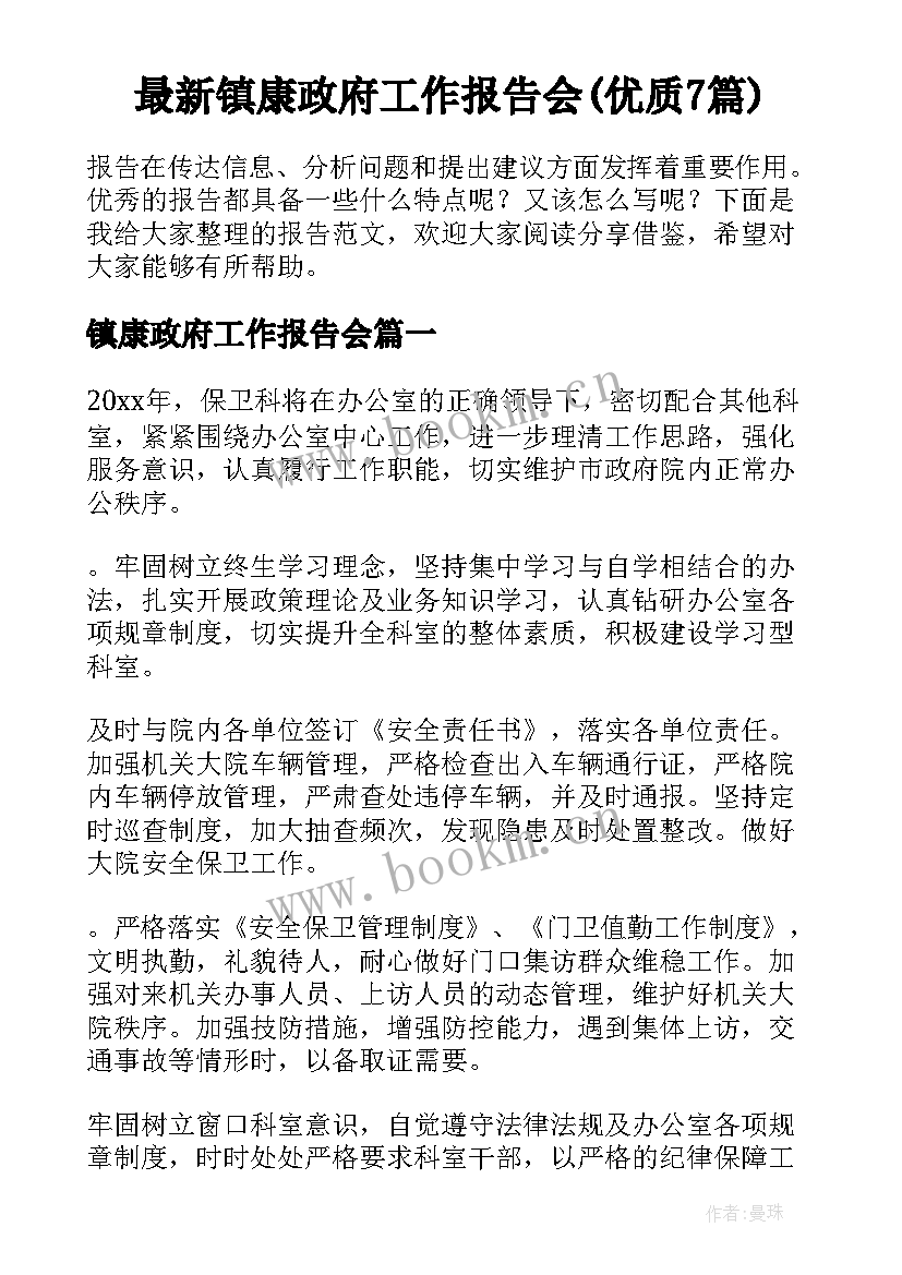 最新镇康政府工作报告会(优质7篇)