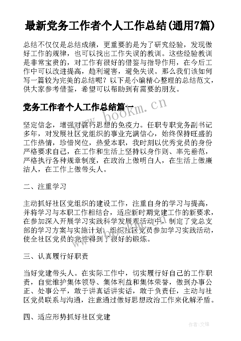 最新党务工作者个人工作总结(通用7篇)