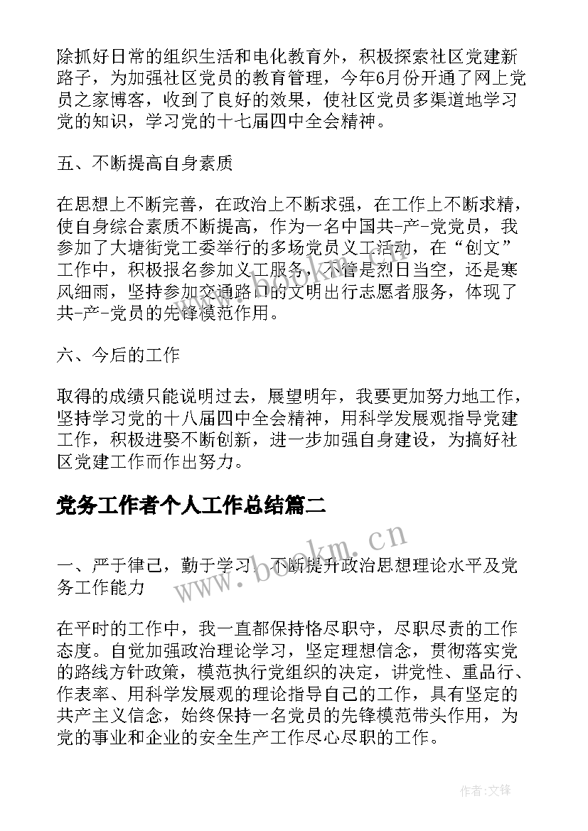 最新党务工作者个人工作总结(通用7篇)