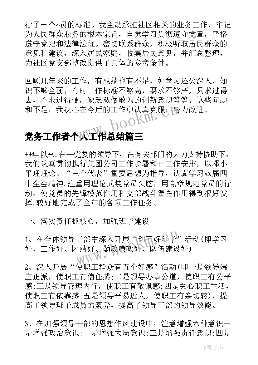 最新党务工作者个人工作总结(通用7篇)