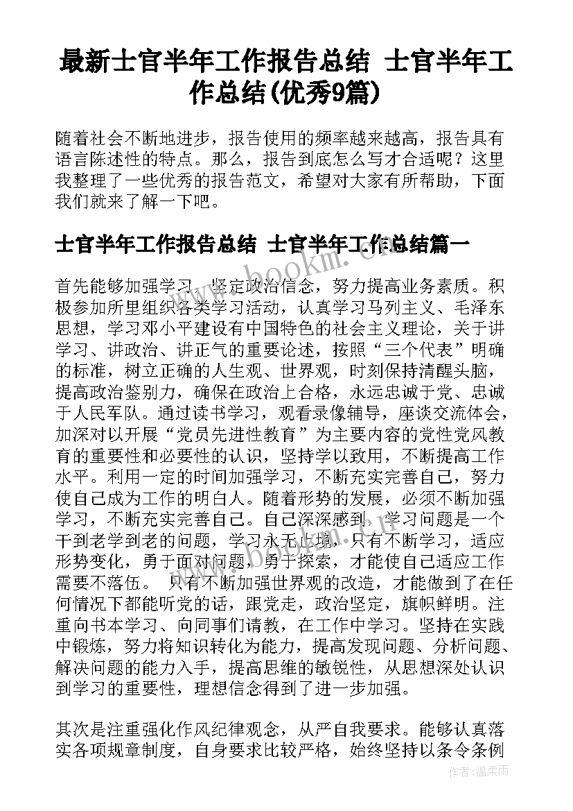 最新士官半年工作报告总结 士官半年工作总结(优秀9篇)