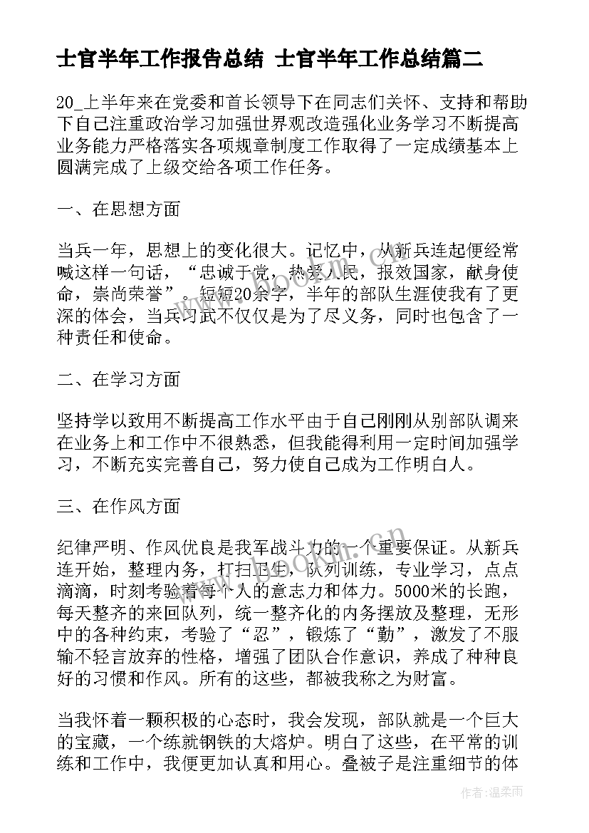 最新士官半年工作报告总结 士官半年工作总结(优秀9篇)