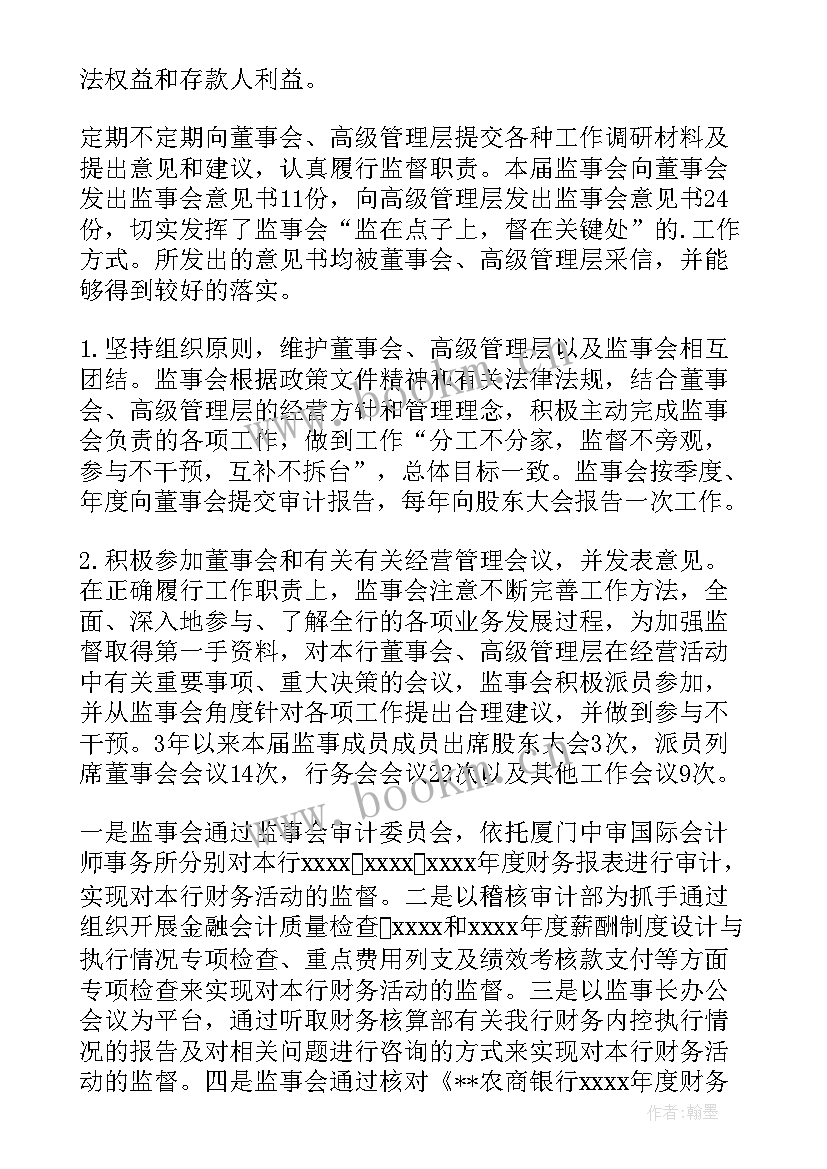 北京银行监事会工作报告全文 农商银行第一届监事会工作报告(优质7篇)