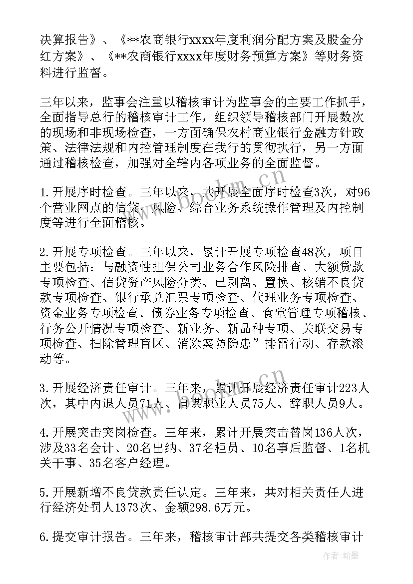 北京银行监事会工作报告全文 农商银行第一届监事会工作报告(优质7篇)