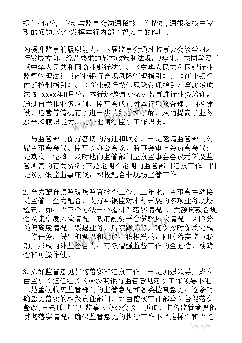 北京银行监事会工作报告全文 农商银行第一届监事会工作报告(优质7篇)