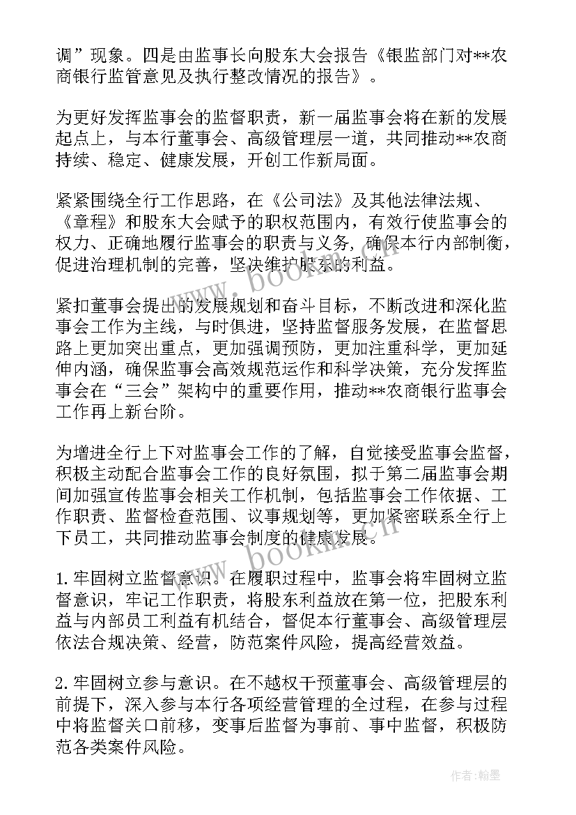 北京银行监事会工作报告全文 农商银行第一届监事会工作报告(优质7篇)