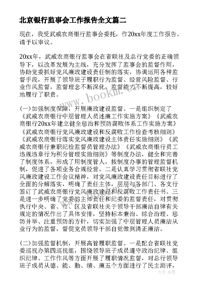 北京银行监事会工作报告全文 农商银行第一届监事会工作报告(优质7篇)