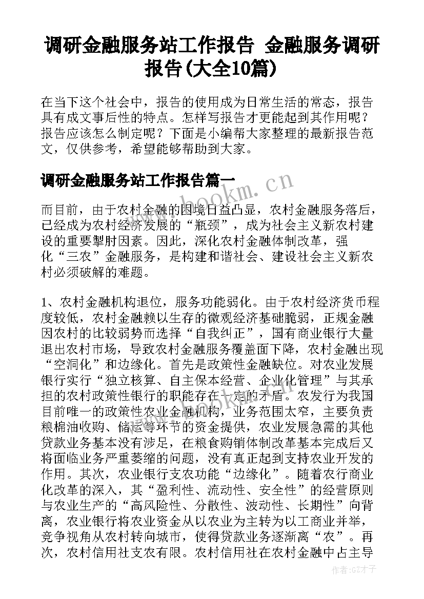 调研金融服务站工作报告 金融服务调研报告(大全10篇)