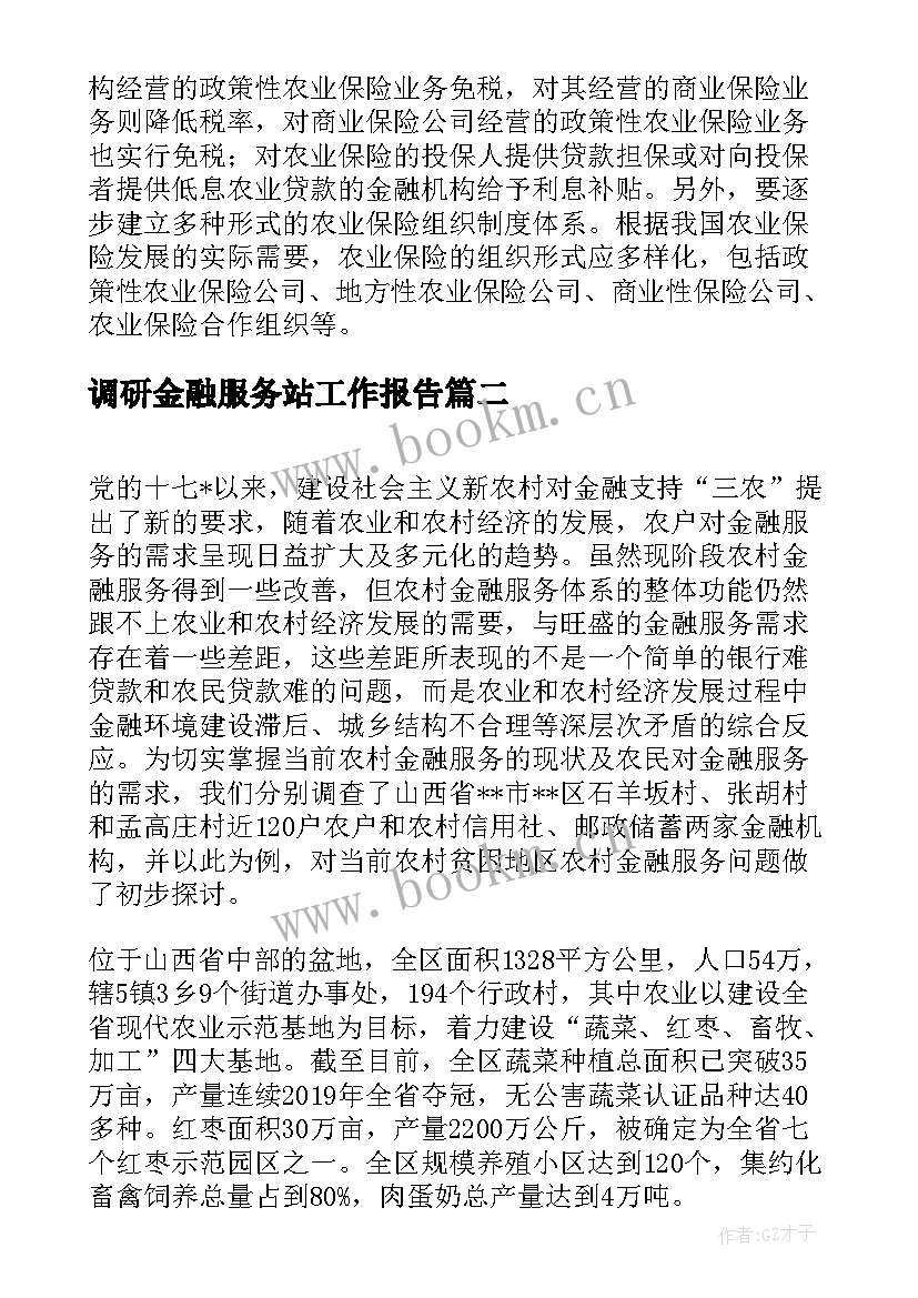 调研金融服务站工作报告 金融服务调研报告(大全10篇)