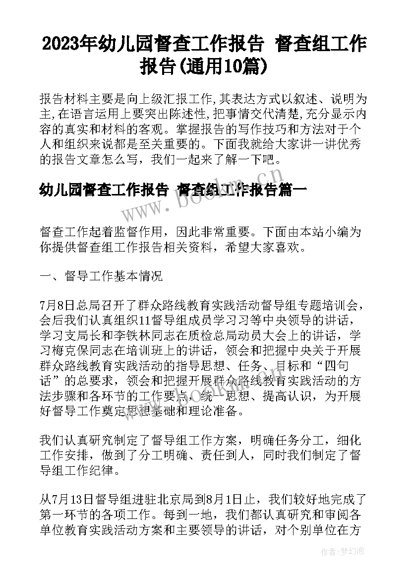 2023年幼儿园督查工作报告 督查组工作报告(通用10篇)