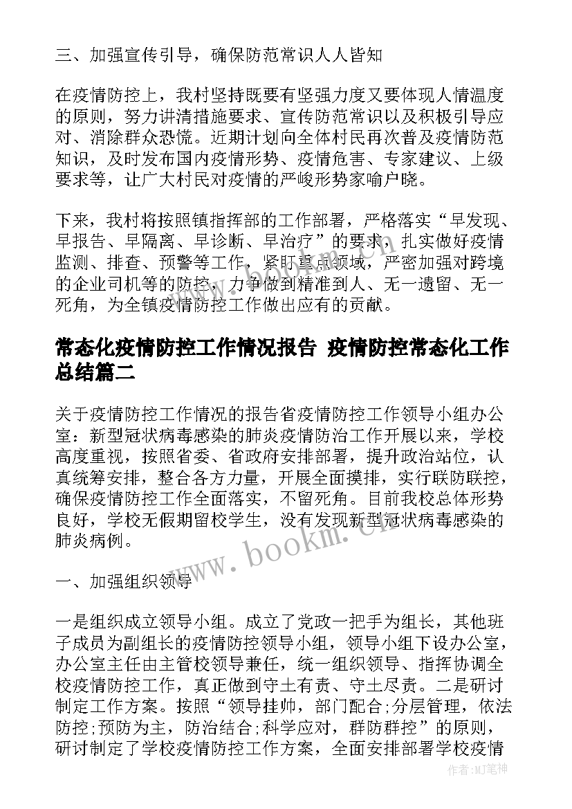 常态化疫情防控工作情况报告 疫情防控常态化工作总结(大全9篇)