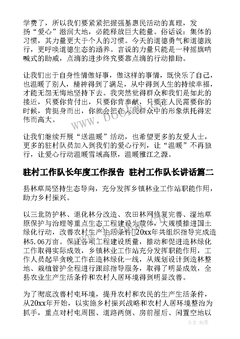 2023年驻村工作队长年度工作报告 驻村工作队长讲话(实用8篇)