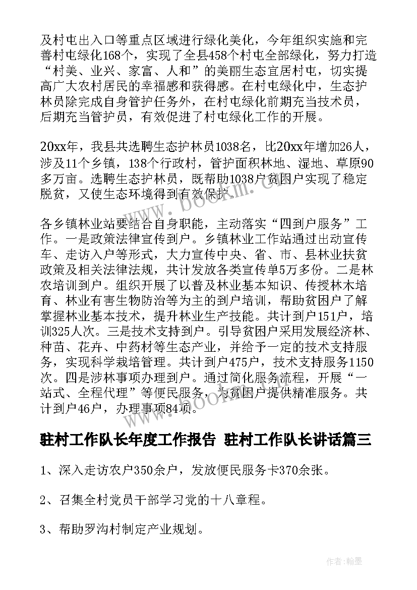 2023年驻村工作队长年度工作报告 驻村工作队长讲话(实用8篇)