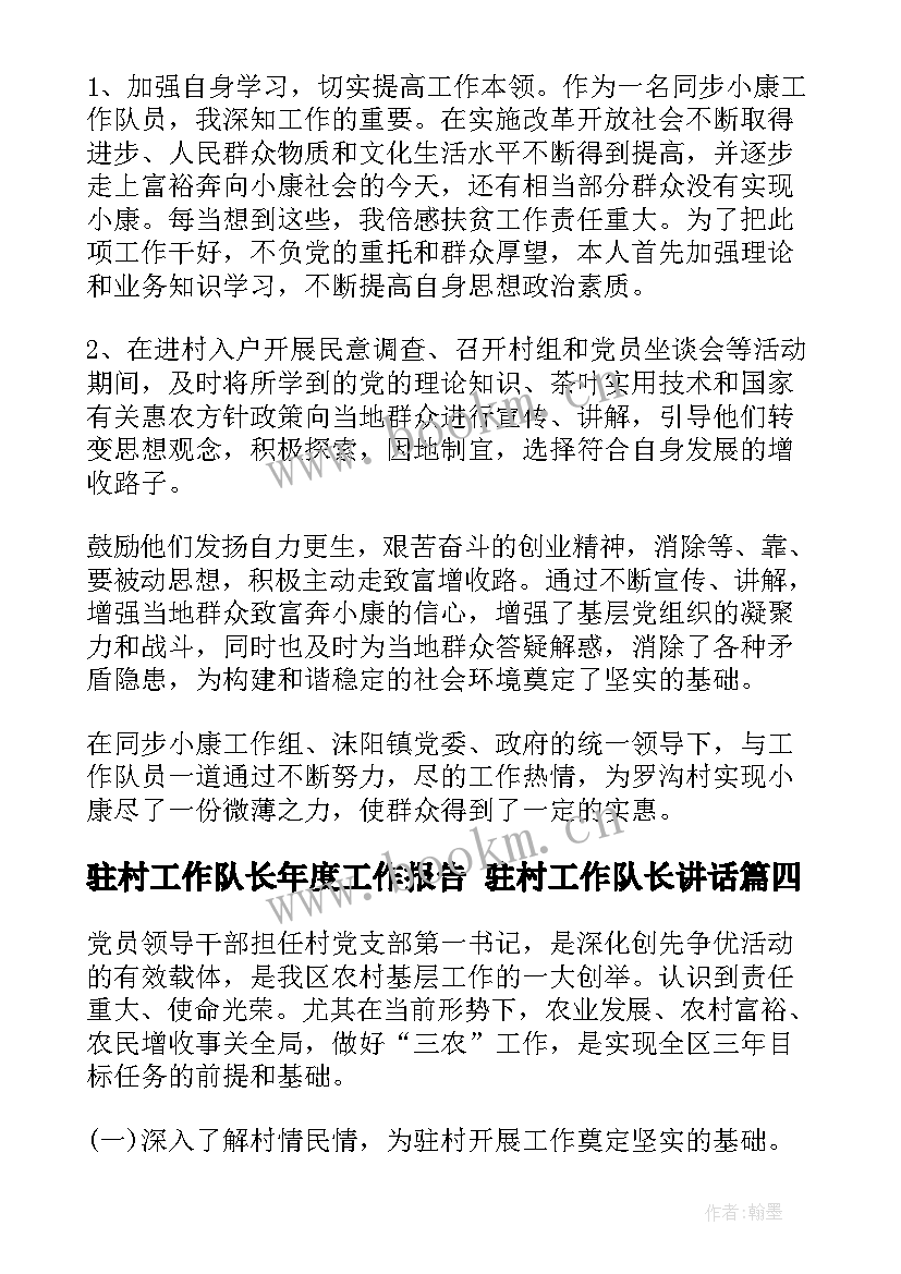 2023年驻村工作队长年度工作报告 驻村工作队长讲话(实用8篇)