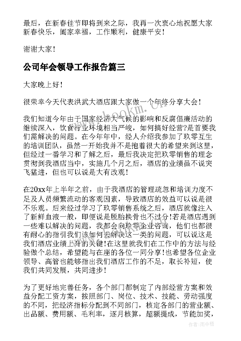 最新公司年会领导工作报告(优秀5篇)