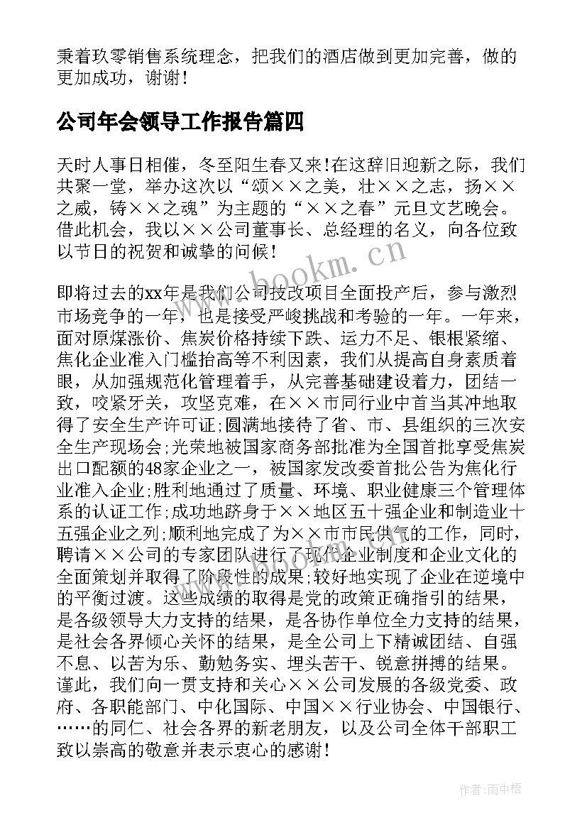 最新公司年会领导工作报告(优秀5篇)