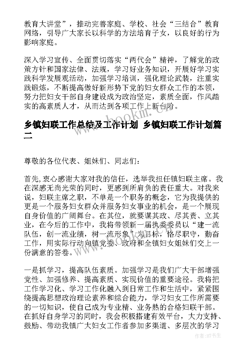 乡镇妇联工作总结及工作计划 乡镇妇联工作计划(优质7篇)