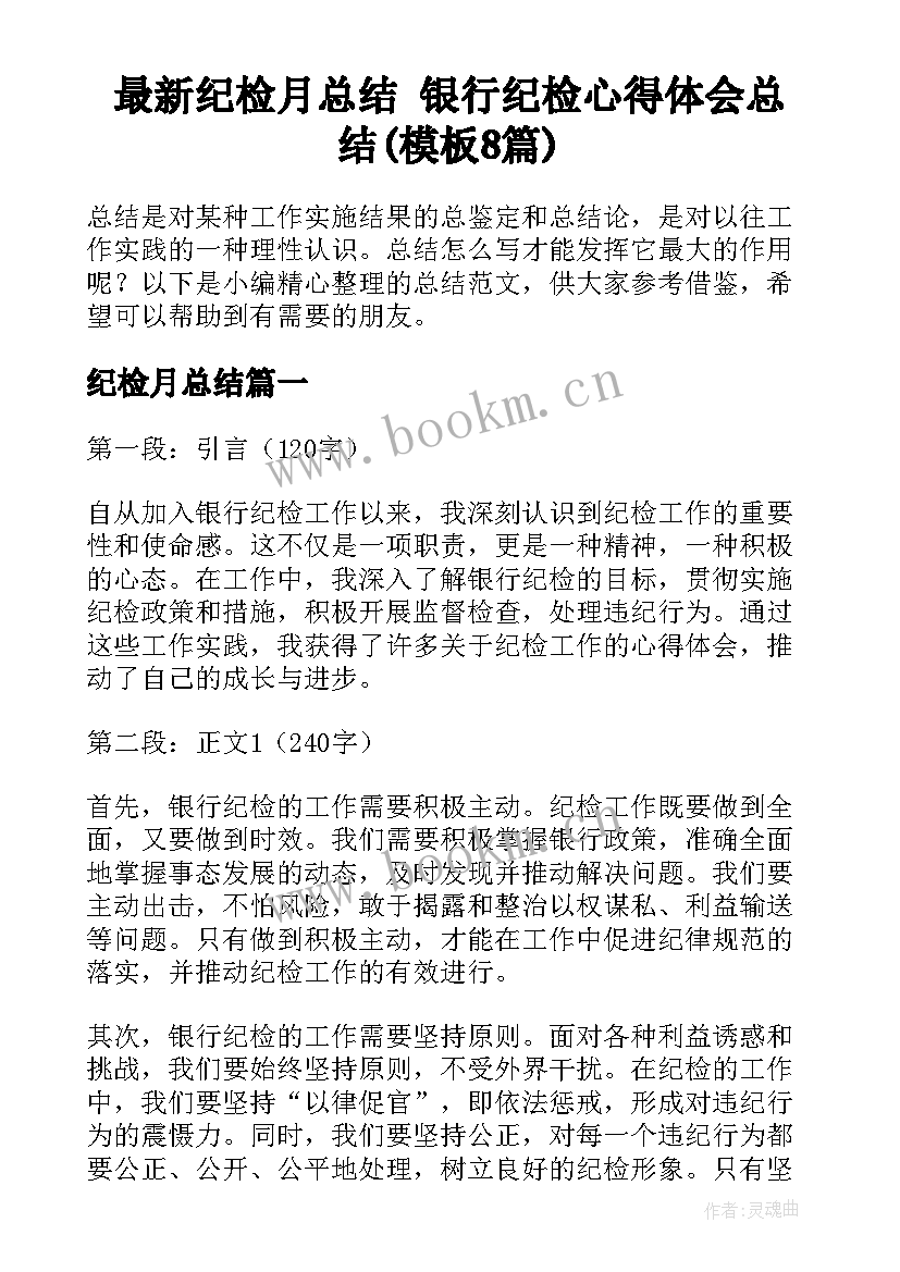 最新纪检月总结 银行纪检心得体会总结(模板8篇)