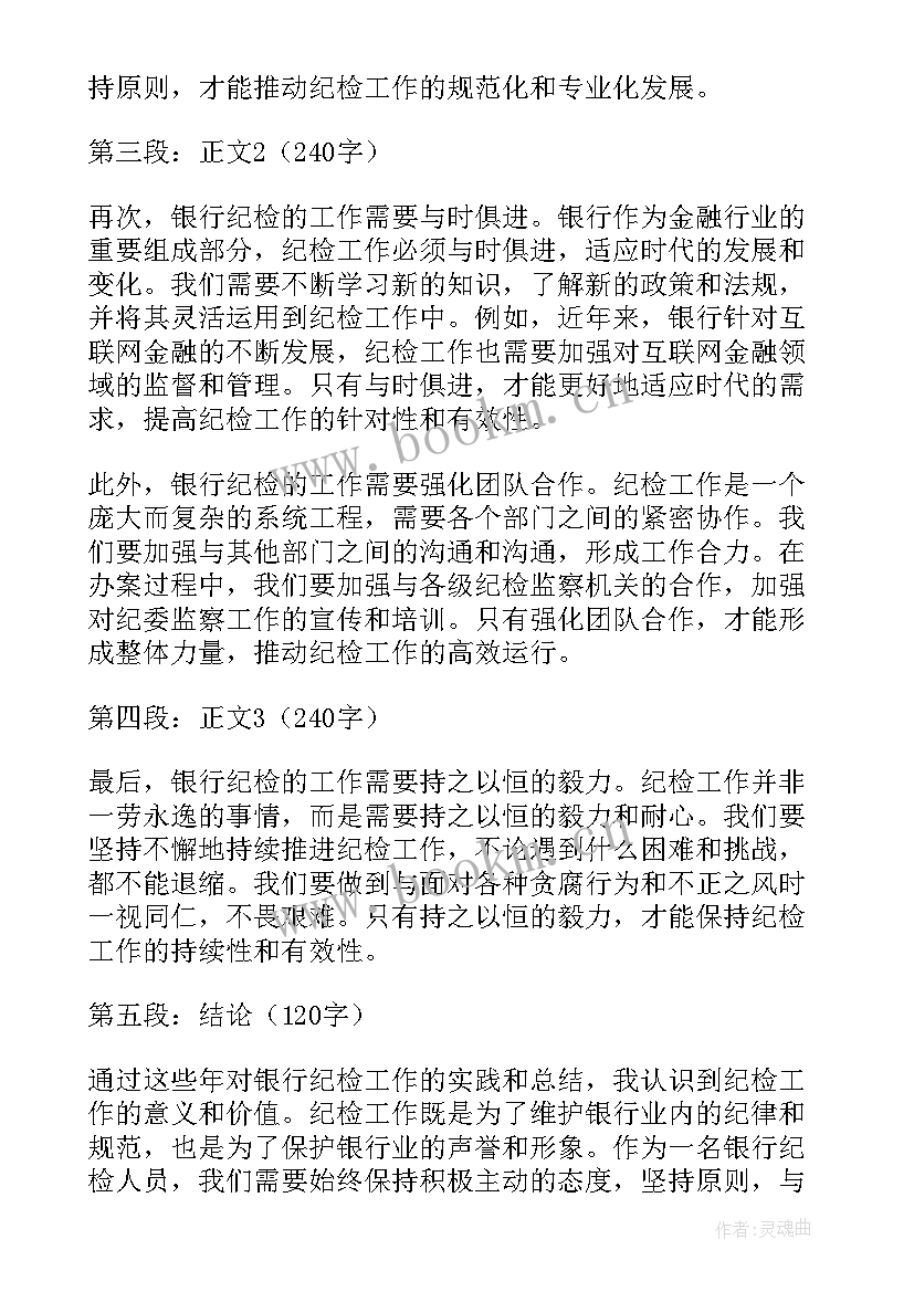 最新纪检月总结 银行纪检心得体会总结(模板8篇)