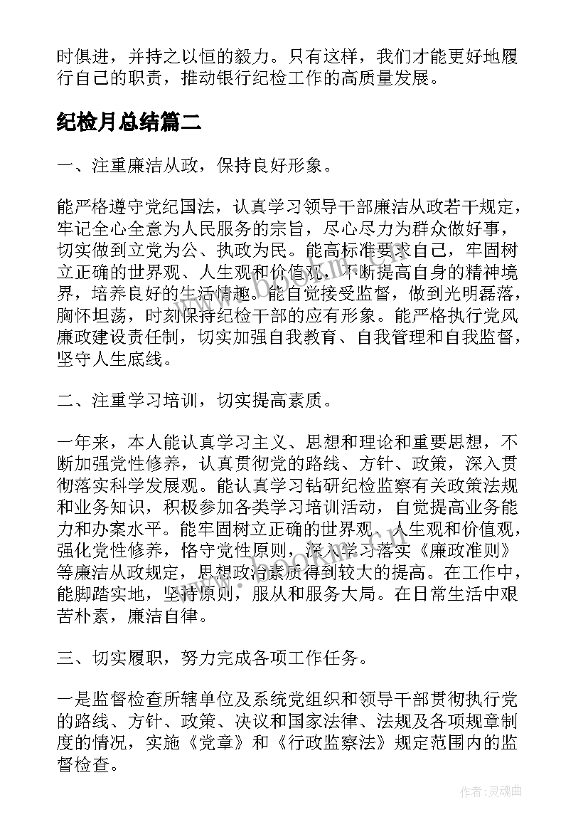 最新纪检月总结 银行纪检心得体会总结(模板8篇)