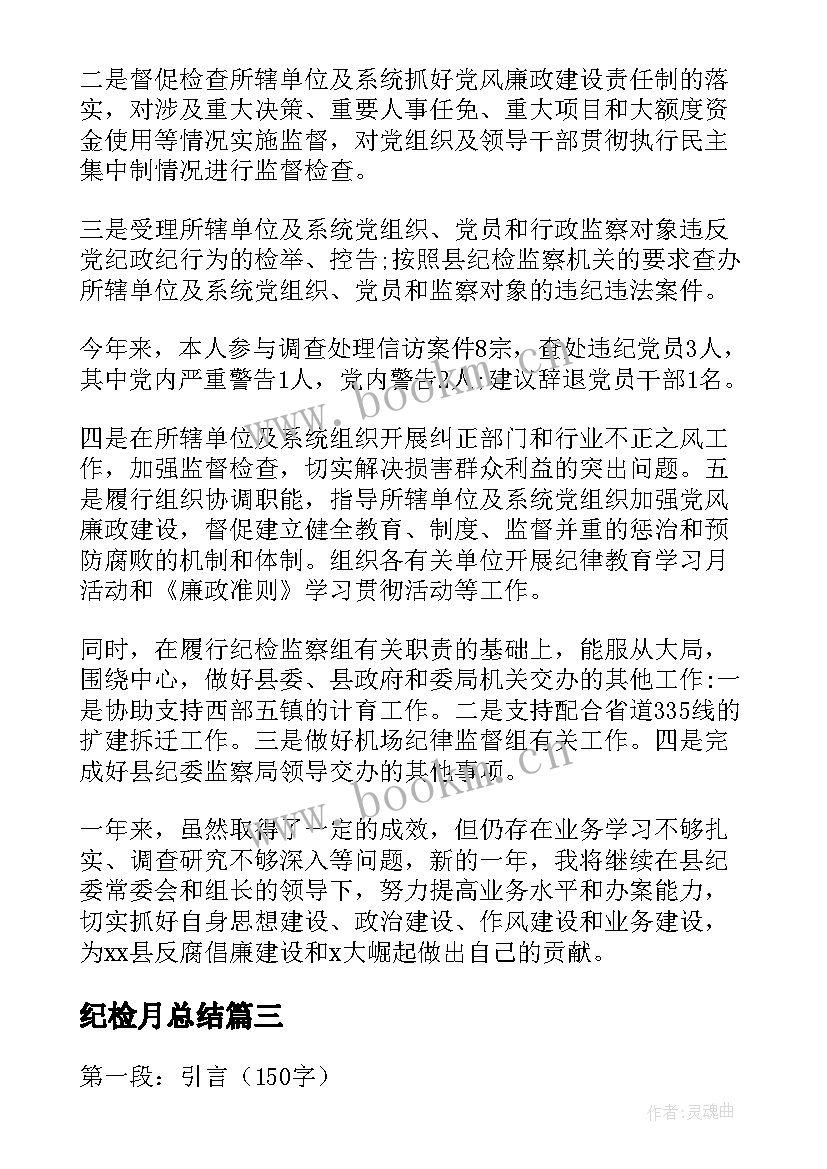 最新纪检月总结 银行纪检心得体会总结(模板8篇)