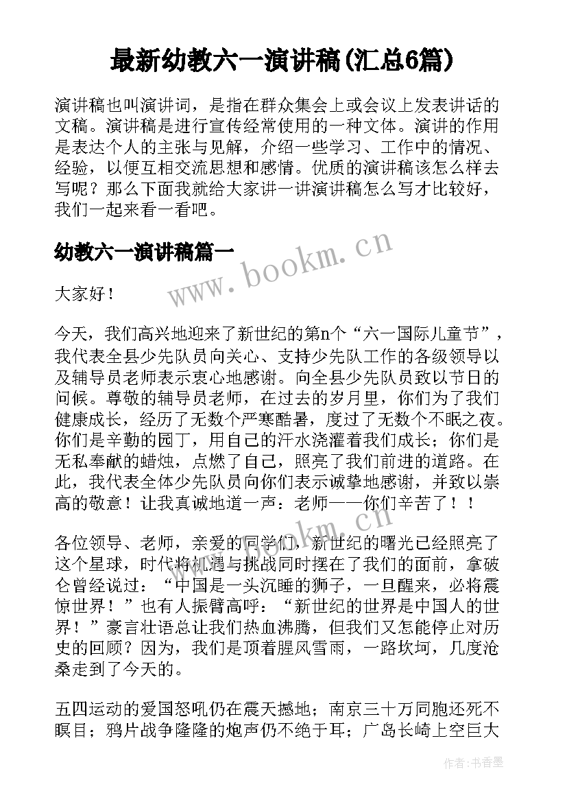 最新幼教六一演讲稿(汇总6篇)