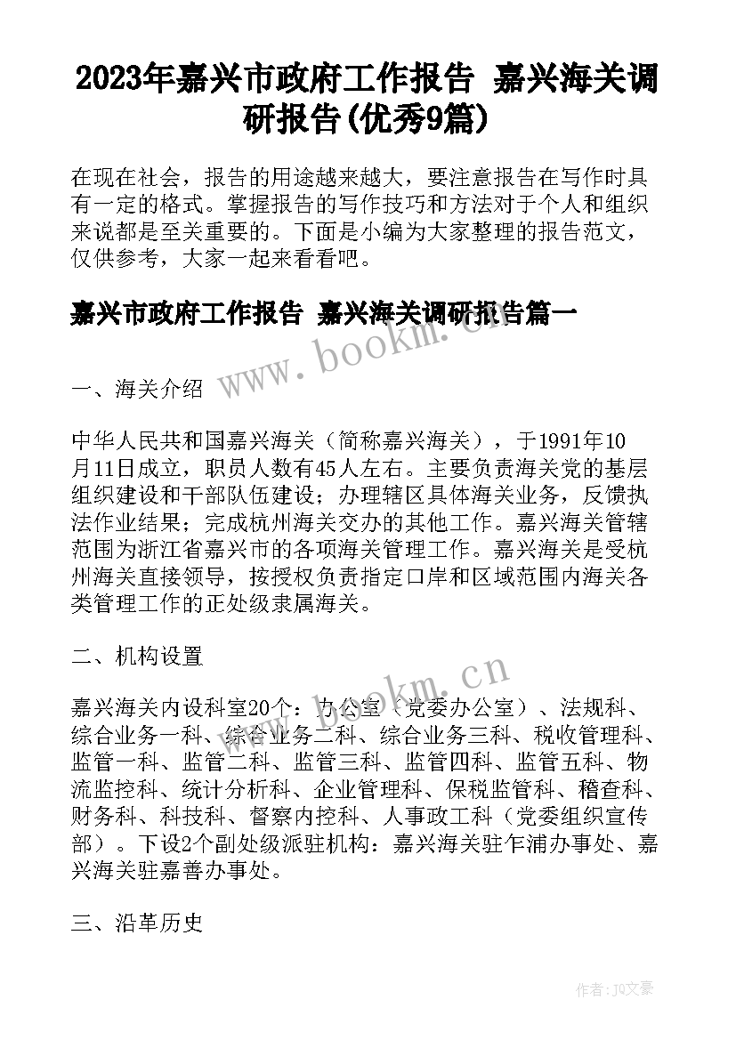 2023年嘉兴市政府工作报告 嘉兴海关调研报告(优秀9篇)